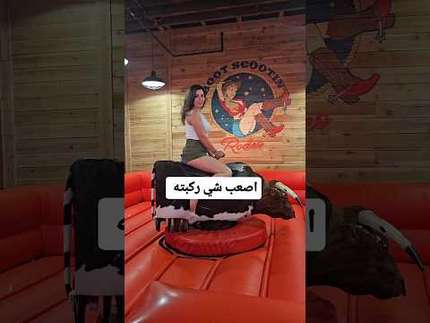 الينا انجل وتجربة ركوب الثور المجنون 🔥 cowboy rodeo challenge #الينا انجل اكسبلور