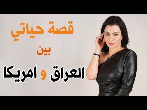 حياتي بين العراق و امريكا – الينا انجل