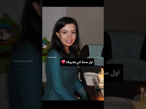 حياتي في امريكا – الينا انجل