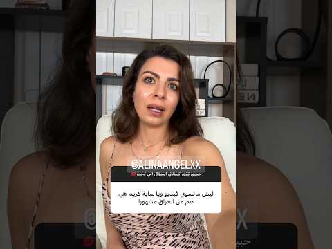 ليش ما اصور ويه سايا كريم – الينا انجل