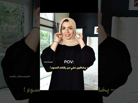يخافون علي من رفاق السوء 😅الينا انجل