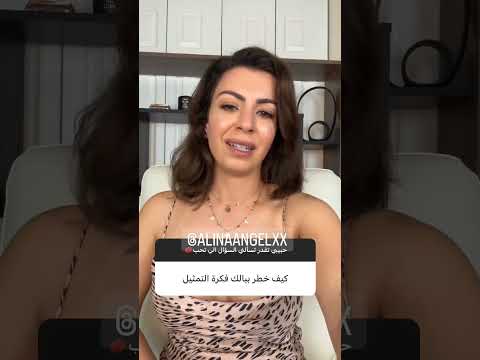 شلون اجتني فكرة التمثيل – الينا انجل العراقية